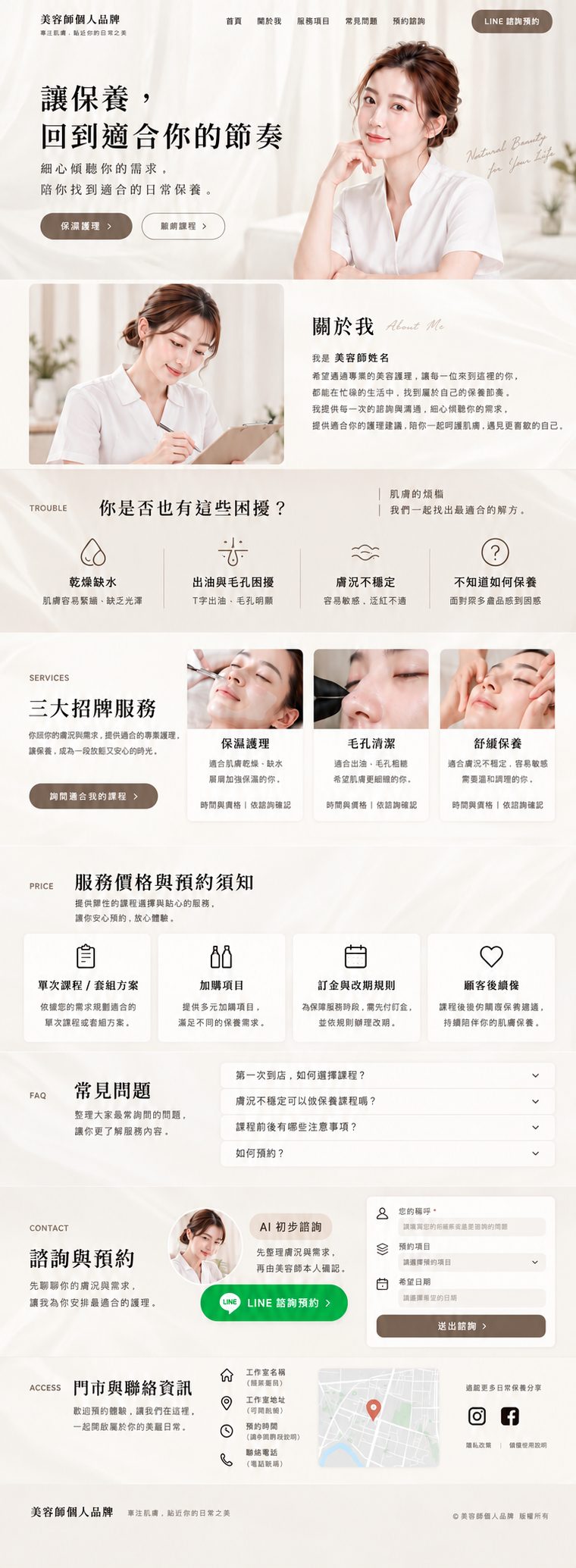 美容師個人形象頁範例：主視覺、關於我、肌膚困擾、三大服務、價格須知、常見問題、LINE 預約與聯絡資訊