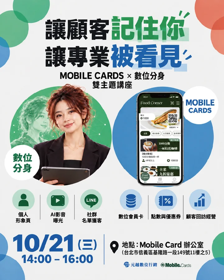 MOBILE CARDS × 數位分身 雙主題講座海報：10/21（三）14:00–16:00，Mobile Card 辦公室