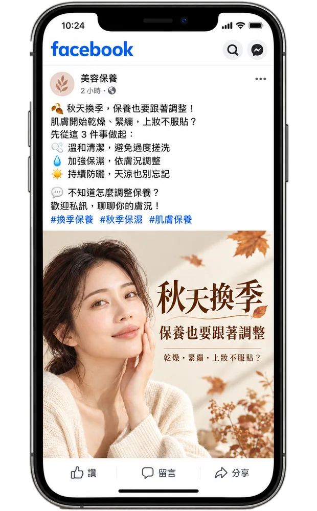 Facebook 貼文範例：秋天換季，保養也要跟著調整